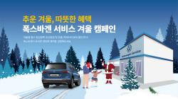 폭스바겐 ‘겨울 캠페인’ 무상점검 서비스 실시