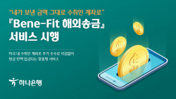 하나은행, 美달러화 송금수수료 낮춘 ‘Bene-Fit 해외송금’ 출시