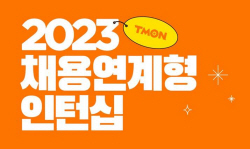 티몬, 채용 연계형 인턴 모집…"두 자릿수 규모"