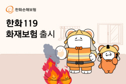 한화손해보험, 생활속 위험까지 보장...‘한화119화재보험’ 출시