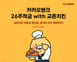 "적금 가입하면 치킨 혜택"… 카카오뱅크 ‘26주적금 with 교촌치킨’ 출시