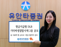 유안타증권, 원금지급형 DLB 2종 공모...총 1500억원 규모