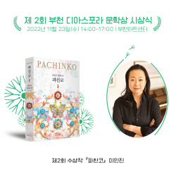 부천디아스포라문학상 시상식 23일개최…파친코