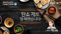 "잔반 줄이면 지구 보호"…KB금융, ‘탄소 제로, 잘 먹겠습니다!’ 영상 공개
