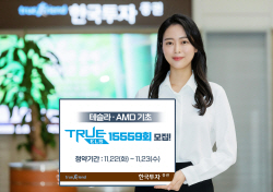 한국투자증권, ‘테슬라·AMD’ 기초 ELS 50억원 한도 모집