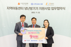 신한금융, 지역아동센터 냉난방기기 교체에 3년간 9억 지원