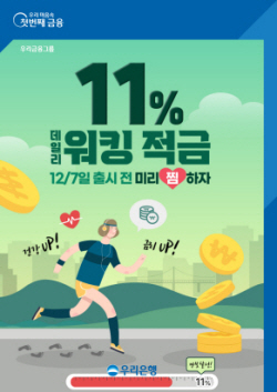 우리은행, ‘매일 만보 걸으면 최고 연 11% 금리’ 적금 출시