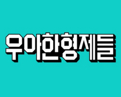 우아한형제들, 고용노동부 ‘2022 워라밸 실천기업’ 선정