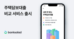 뱅크샐러드, ‘주택담보대출 비교’ 서비스 출시
