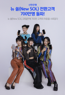 신한은행 뉴 쏠, 출시 28일 만에 이용자 700만명 돌파