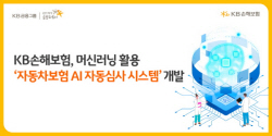 KB손해보험, 머신러닝 기법 활용 자동차보험 자동심사 시스템 개발
