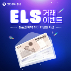 신한투자증권, ‘생애 첫 ELS 거래’ 이벤트...11만원 상품권도