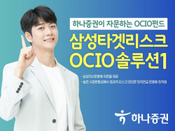 하나증권, 자문형 OCIO 펀드 선봬