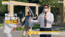KB증권 새 CF ‘연금하기 좋을 때는 바로 지금’ 130만뷰↑