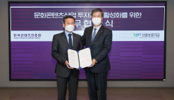 신보-한국콘텐츠진흥원, 문화콘텐츠산업 투자지원 맞손