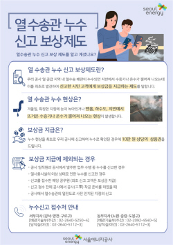 서울에너지공사, 열수송관 누수 시민 신고 보상제도 시행