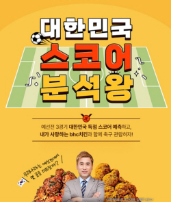 bhc치킨, 한국팀 응원하고 