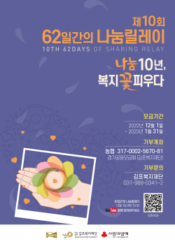 김포복지재단 ‘62일간 나눔릴레이’ 진행
