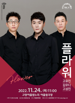 "록발라드 플라워 24일 고양 난타"