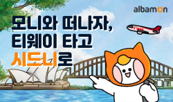 티웨이항공, 알바몬과 ‘시드니 항공권 지원’ 이벤트 진행