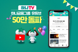 하나금융 공식 유튜브 ‘하나TV’, 구독자 50만명 돌파