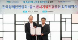 전경련-중진공, 대·중소기업 상생협력 