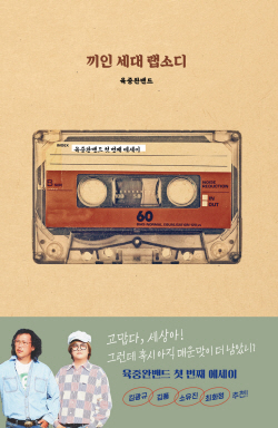 [신간도서] 끼인 세대 랩소디