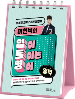 [신간도서] 이현석의 입이 트이는 영어 일력