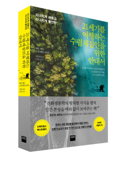 [신간도서] 21세기를 여행하는 수렵채집인을 위한 안내서