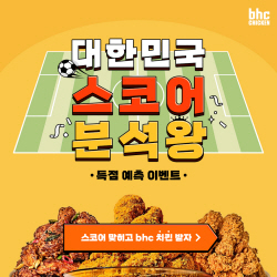 28일 월드컵 가나전 앞둔 치킨업계도 