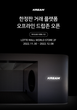 롯데백화점, 잠실 롯데월드몰에 한정판 거래 플랫폼 ‘크림’ 오픈
