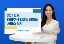 NH투자증권, 업계 첫 ‘해외주식 리테일 대여풀’ 서비스