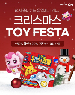 롯데온, ‘크리스마스 토이페스타’ 사전행사…최대 60%↓