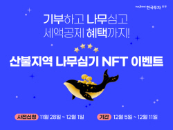 한국투자증권, 동해안 산불지원 이벤트..."NFT로 나무 심자"