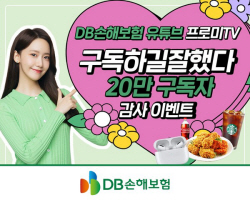 DB손보, ‘구독하길 잘했다’ 감사 이벤트