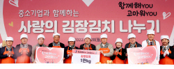 중기중앙회 사랑나눔재단, 소외계층에 김장김치 