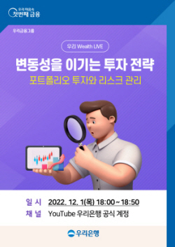 우리은행, 12월 1일 유튜브 자산관리 세미나 ‘우리 Wealth LIVE’ 개최