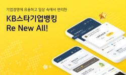 국민은행, ‘KB스타기업뱅킹’ 전면 개편