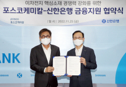 신한은행, 포스코케미칼에 1조 금융지원 협약