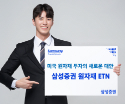 삼성증권 "원자재 ETN 투자 인기"...판매잔고·거래대금 상승세