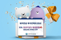 신한자산운용, ‘미국TOP5 채권혼합40 Solactive ETF’ 신규상장