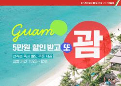 티웨이항공, 괌 노선 매일 운항···할인쿠폰 제공 등 프로모션