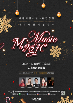 시흥시립소년소녀합창단 ‘뮤직, 매직’ 사전예약 개시