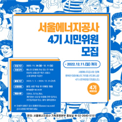 서울에너지공사, 제4기 시민위원회 위원 공개 모집
