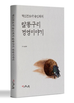 [신간도서] 조직 변화 이끌고 신바람 불어넣은 