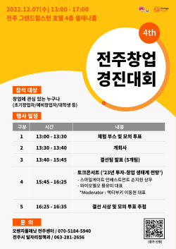 스마일게이트 오렌지플래닛 창업재단, 제4회 전주창업경진대회 개최