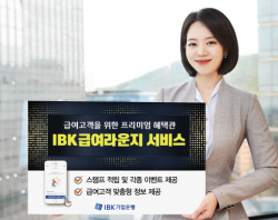 기업은행, 급여고객에 비대면 혜택...‘급여라운지’ 오픈