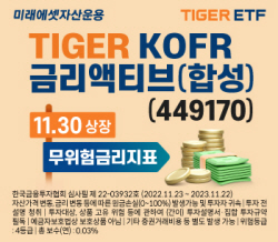 미래에셋 ‘TIGER KOFR금리액티브 ETF’ 신규 상장 이벤트