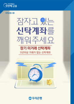 우리은행, 12월 한 달간 ‘장기미거래 신탁 찾아주기’ 캠페인