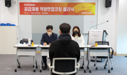 한전KDN, 공감 면접 지도로 양질의 일자리 환경조성